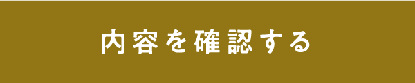この内容で確認する