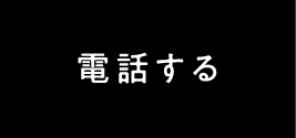 電話する