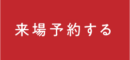 来場予約する