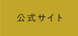 公式HP