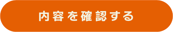 この内容で確認する