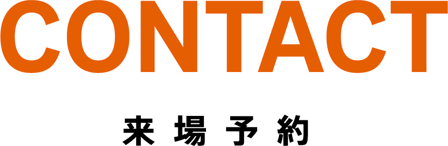 来場予約フォーム
