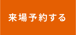 来場予約する